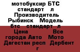 мотобуксир БТС500 стандарт 15л. › Производитель ­ Рыбинск › Модель ­ ,бтс500стандарт15л. › Цена ­ 86 000 - Все города Авто » Мото   . Дагестан респ.,Дербент г.